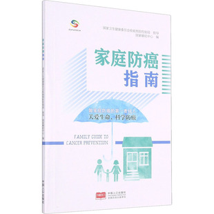 家庭防癌指南 中国人口出版 生活 家庭保健 社