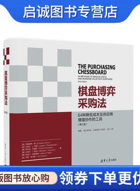正版现货直发棋盘博弈采购法 [奥] Christian Schuh, 9787302469841 清华大学出版社