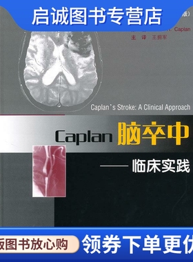 正版现货直发Caplan脑卒中--临床实践 (美)凯普兰　著，王拥军　等译 北京大学医学出版社 9787811169232