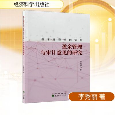 基于融资动因链的盈余管理与审计意见的研究李秀丽 著经济理论、法规经管、励志经济科学出版社