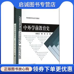 正版现货直发新世纪高等学校教材:中外学前教育史 田景正 9787303177615 北京师范大学出版社