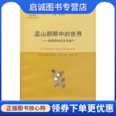 转基因神话及其破产 法 玛丽－莫尼克·罗宾著 正版 社 世界 上海交通大学出版 9787313091482 现货直发孟山都眼中