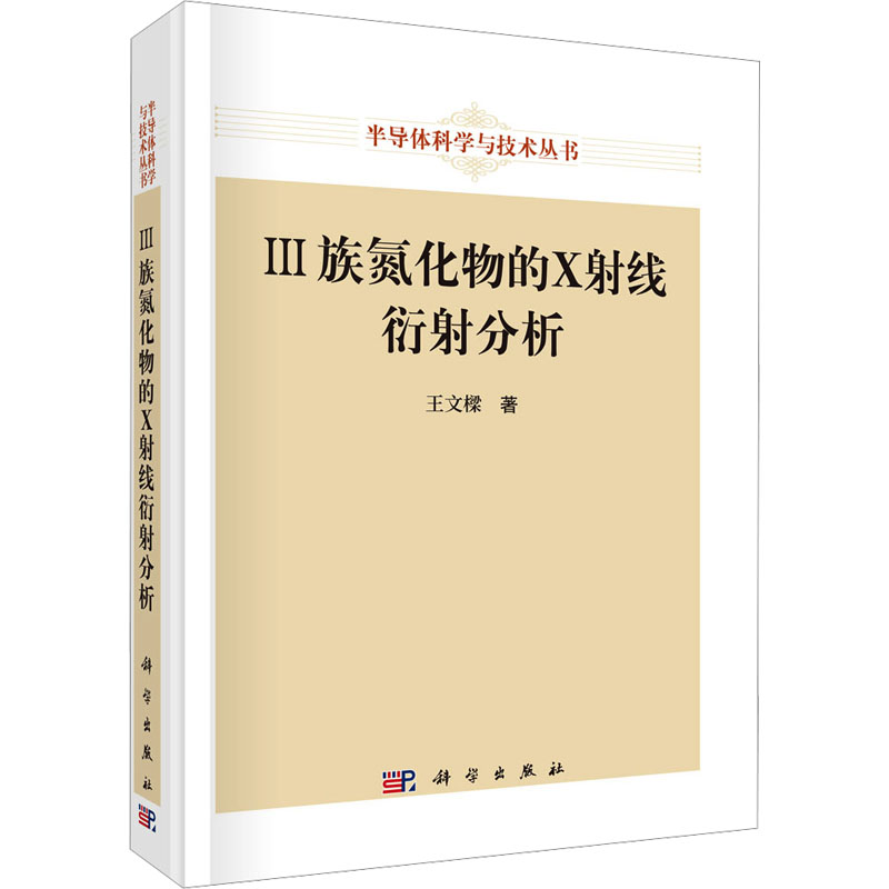 III族氮化物的X射线衍射分析王文樑电子、电工专业科技科学出版社9787030826497