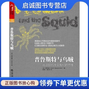 正版现货直发普鲁斯特与乌贼:阅读如何改变我们的思维, 玛丽安娜沃尔夫 王惟芬,中国人民大学出版社9787300159560
