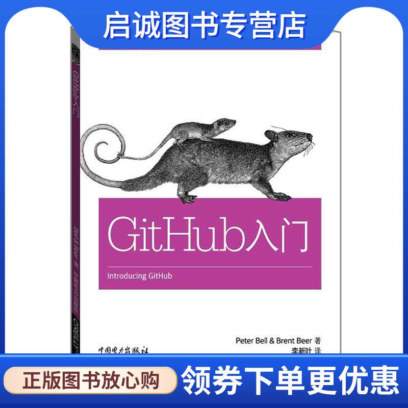 正版现货直发GitHub入门 (美)Peter Bell(彼得·贝尔),(美)Brent Beer(布伦特·比尔) 9787512379435 中国电力出版社