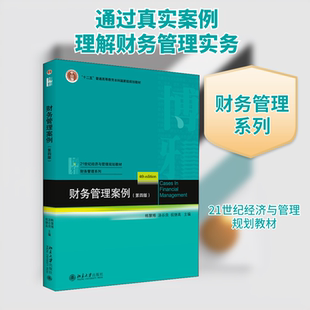 财务管理案例(第4版)：大中专文科经管大中专北京大学出版社