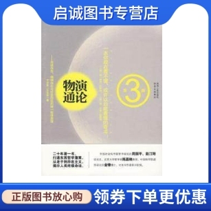 正版现货直发物演通论-第3版 子非鱼(王东岳) 陕西出版集团,陕西人民出版社 9787224091328