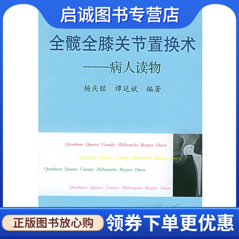 正版现货直发全髋全膝关节置换术:病人读物 杨庆铭,谭延斌 编著 9787542837639 上海科技教育出版社
