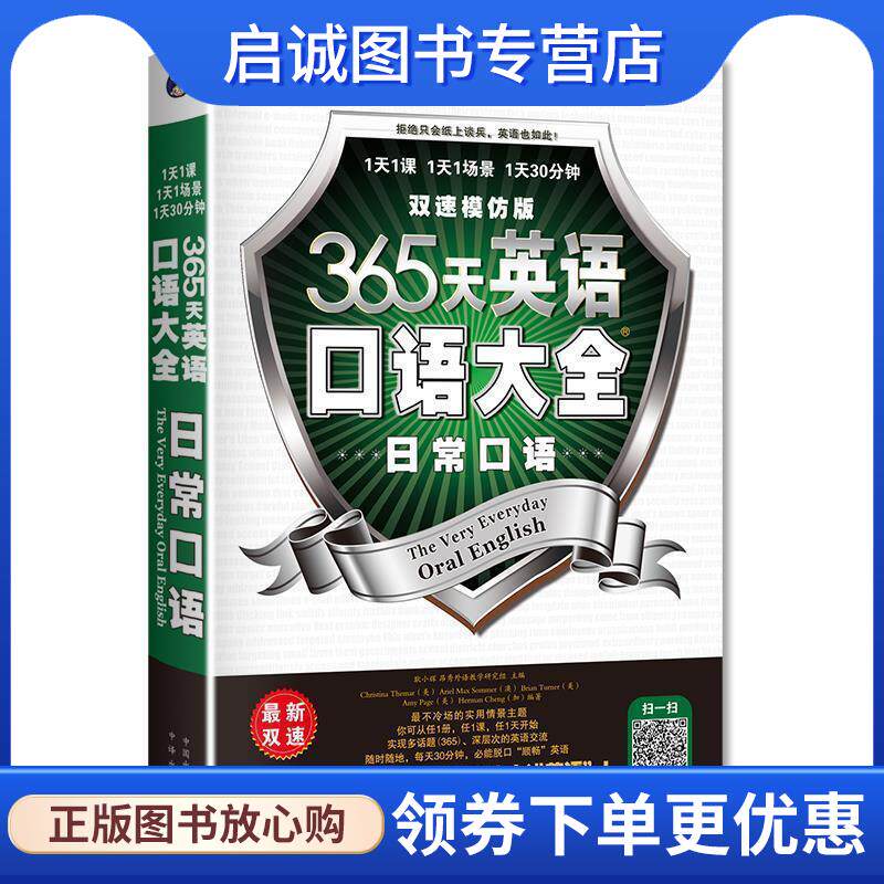 正版现货直发365天英语口语大全:日常口语双速模仿版 昂秀外语教学研究组　等著 9787500134268 中国对外翻译出版公司出版社
