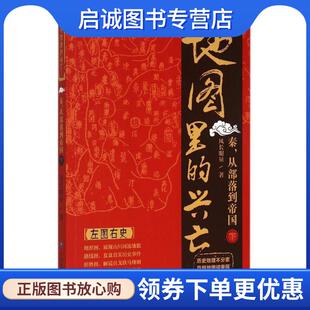 正版现货直发地图里的兴亡:秦，从部落到帝国 风长眼量 9787503186592 中国地图出版社