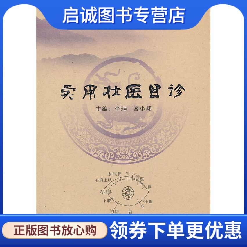 正版现货直发实用壮医目诊 李珪 ，容小翔 编 广西民族出版社 9787536365551
