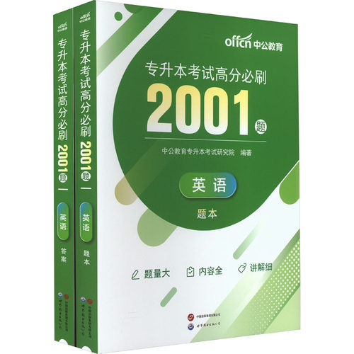 专升本考试高分必刷2001题 英语(全2册)：成人自考 文教 世界图书出版有限公司北京分公司