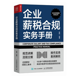 企业薪税合规实务手册 税务 经管、励志 人民邮电出版社