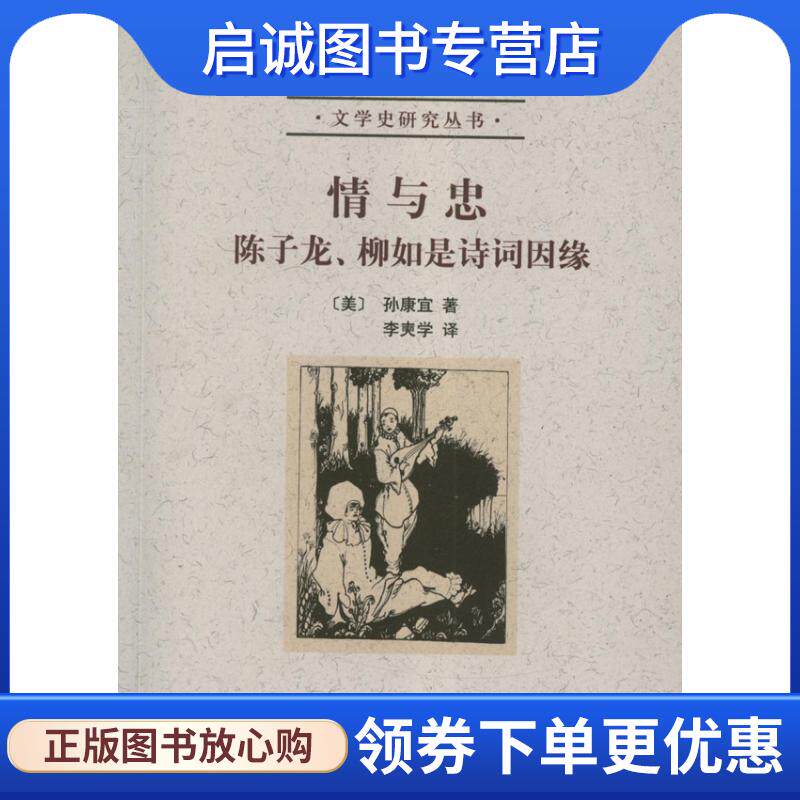 正版现货直发情与忠:陈子龙、柳如是诗词因缘 [美] 孙康宜 著 李爽学 译 9787301216453 北京大学出版社