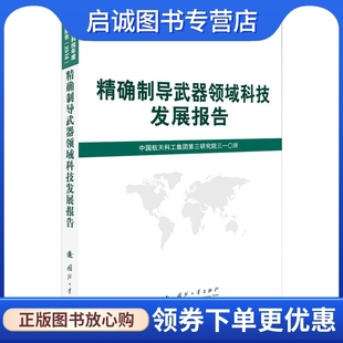 精确制导武器领域科技发展报告 国防科技 专业科技 国防工业出版社9787118118940