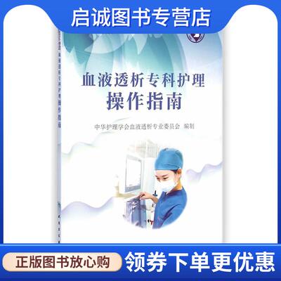 正版现货直发血液透析专科护理操作指南 向晶,马志芳　主编 9787117199735 人民卫生出版社
