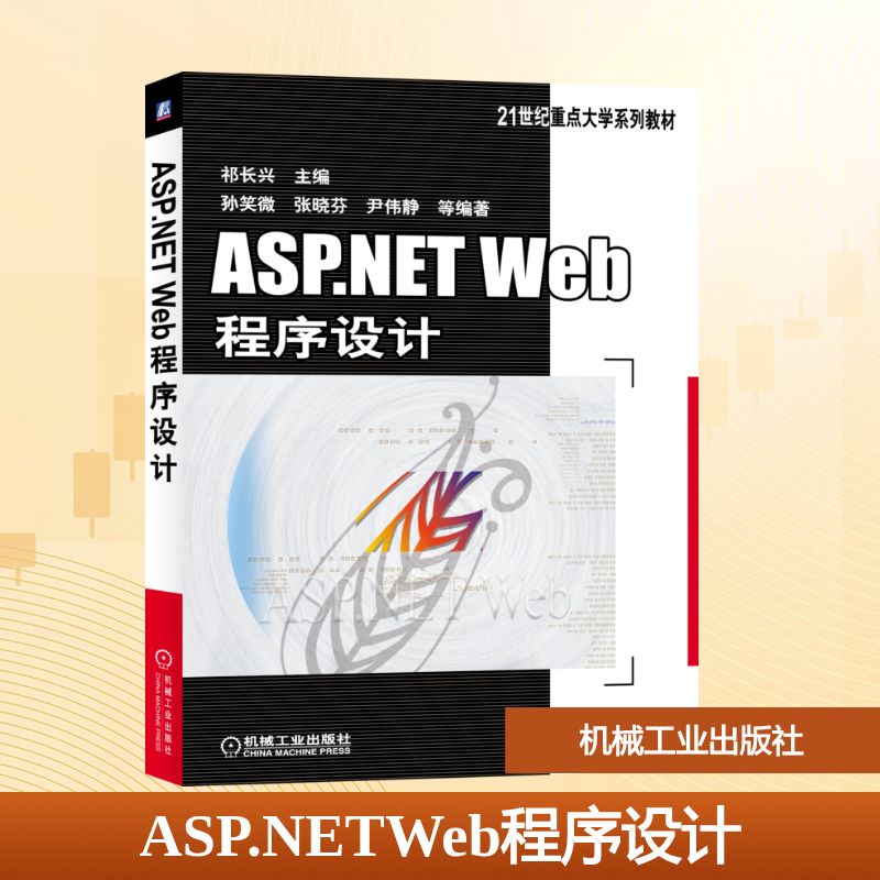 ASP.NETWeb程序设计/祁长兴:祁长兴主编孙笑微张晓芬尹伟静等编著大中专高职机械大中专机械工业出版社