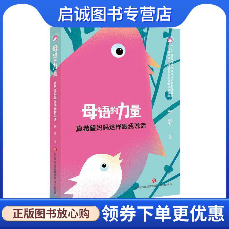 正版现货直发母语的力量—真希望妈妈这样跟我说话 林静 9787548853626 济南出版社