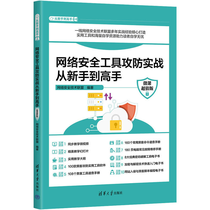 网络安全工具攻防实战从新手到高手 微课超值版 网络技术 专业科技 清华大学出版社9787302638810,书籍/杂志/报纸,计算机安全与密码学,淘宝优惠券,粉丝福利购,淘宝优惠卷