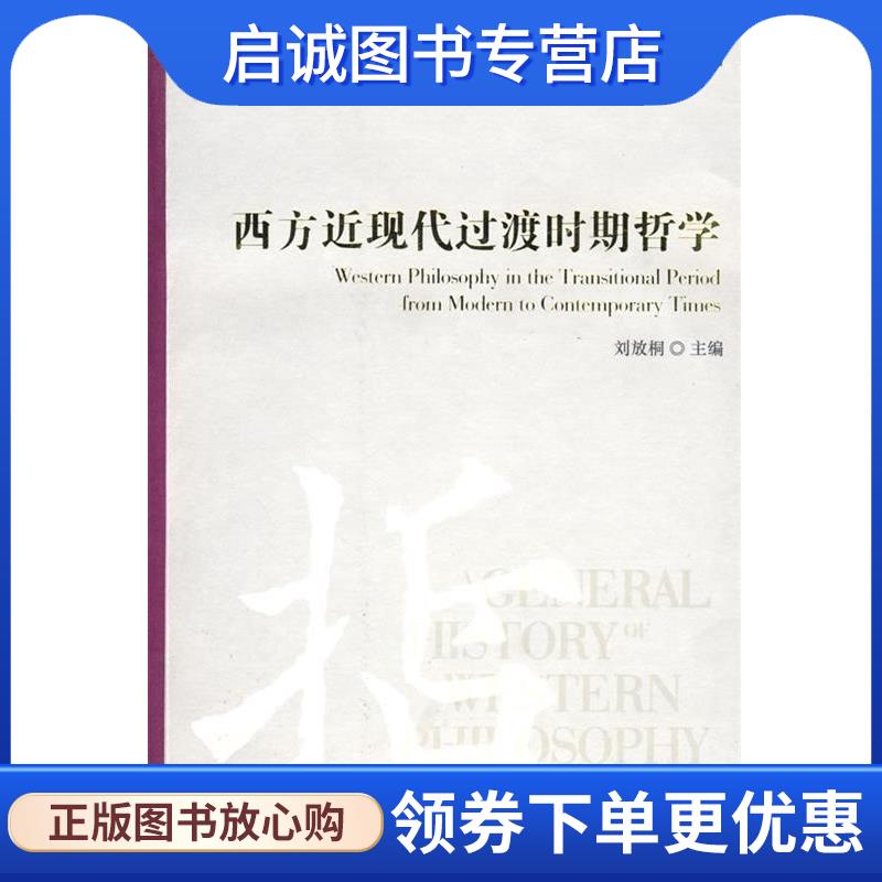 正版现货直发西方近现代过渡时期哲学 刘放桐　主编 9787010074757 人民出版社