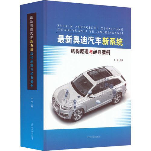 最新奥迪汽车新系统结构原理与经典案例 交通运输 专业科技 辽宁科学技术出版社9787559126771