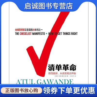 正版现货直发清单革命:防范错误，从改变观念开始 (美)阿图.葛文德 9787213049064 浙江人民出版社