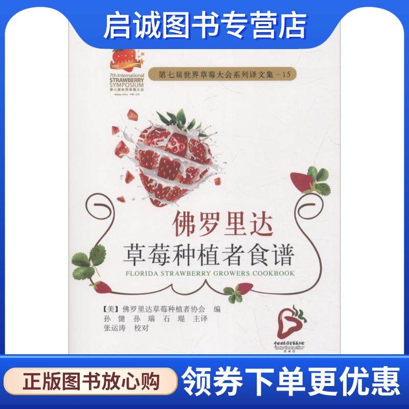 正版现货直发佛罗里达草莓种植者食谱 美国佛罗里达草莓种植者协会(The Florida Strawberry Growers Association) 编,孙健,孙瑞,