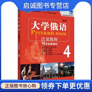 正版现货直发大学俄语泛读教程-4-新版 刘素梅 9787513585903 外语教学与研究出版社