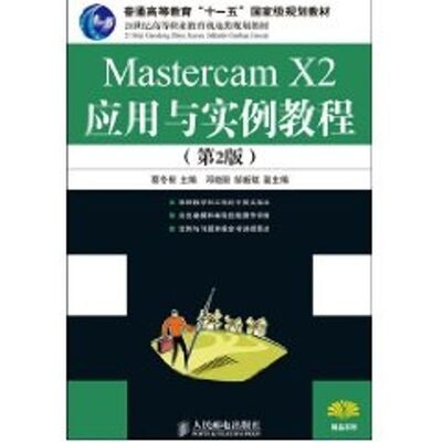 MASTERCAMX2应用与实例教程(第2版)(普通高等教育“十一五”重量规划教材)(高职)：蔡冬根 主编 著大中专理科计算机大中专