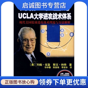 正版现货直发约翰·伍登的UCLA大学进攻战术体系 (美)伍登 等著,毕仲春 等译 人民体育出版社 9787500931928