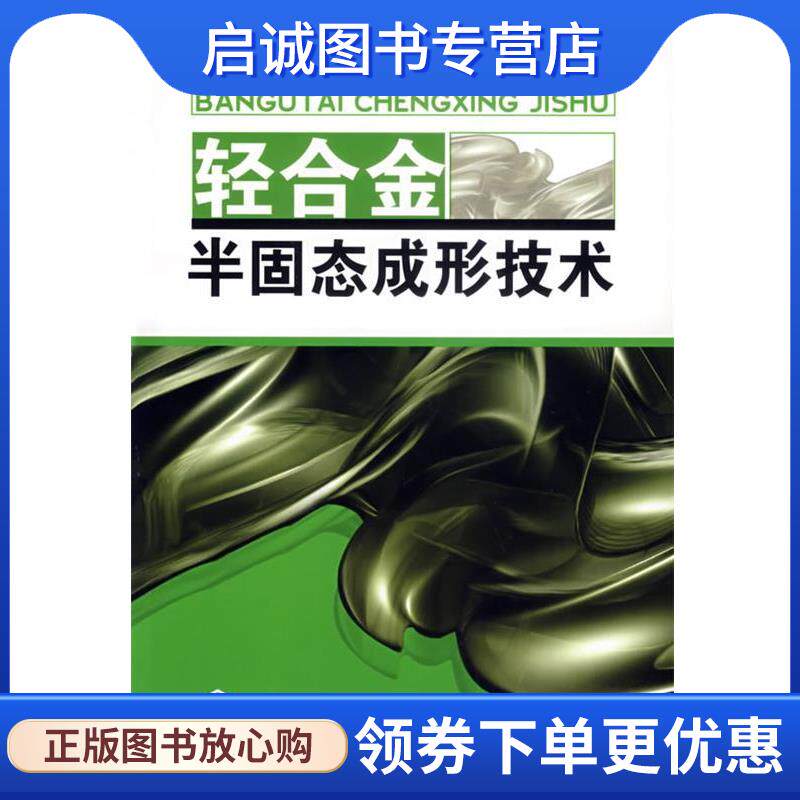 正版现货直发轻合金半固态成形技术 赵祖德,罗守靖 编著 9787122008121 化学工业出版社