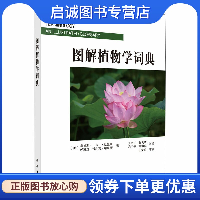 正版现货直发图解植物学词典 (美)詹姆斯·吉·哈里斯 等 生物科学 专业科技 科学出版社9787030095794