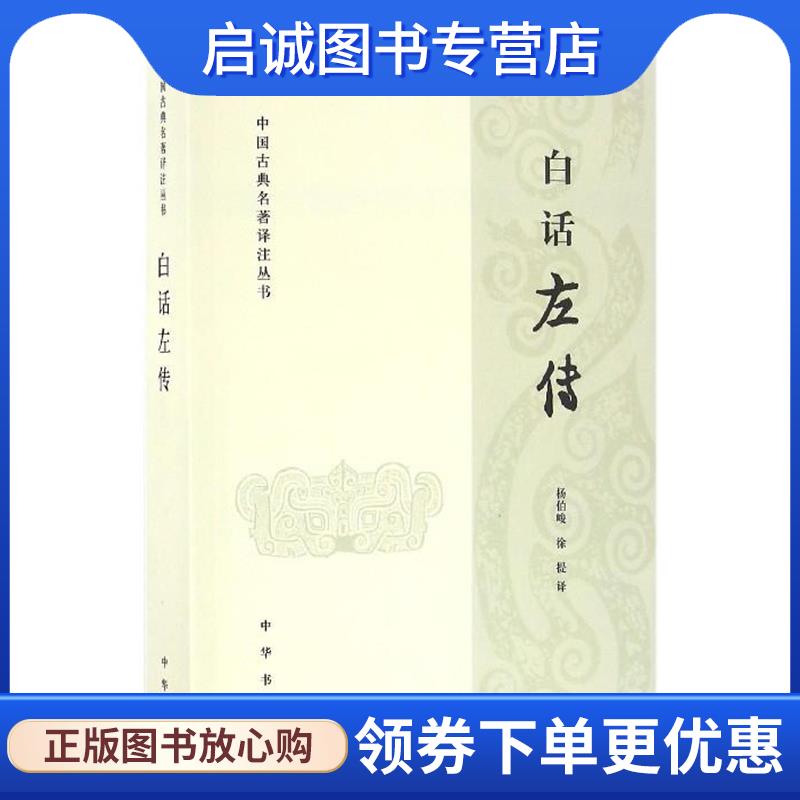 正版现货直发中国古典名著译注丛书：白话左传 杨伯峻,徐提 9787101115338 中华书局