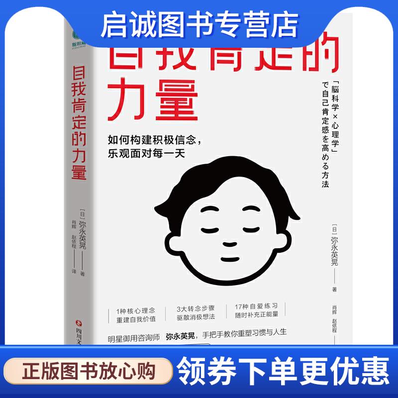正版现货直发自我肯定的力量-如何构建积极信念,乐观面对每一天 （日）弥永英晃 著 9787541159800 四川文艺出版社