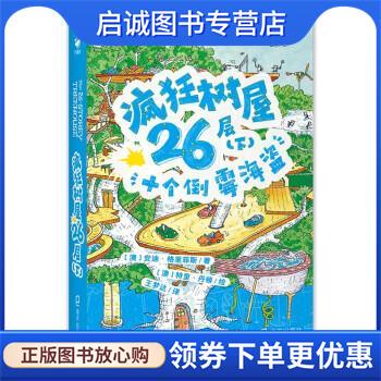 正版现货直发疯狂树屋26层:下十个倒霉海盗 [澳]安迪·格里菲斯 著,海豚传媒编,[澳]特里·丹顿绘,王梦达 译 9787550735484 海天出