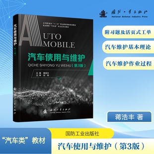 社9787118135114 汽摩维修专业科技国防工业出版 汽车使用与维护 第3版
