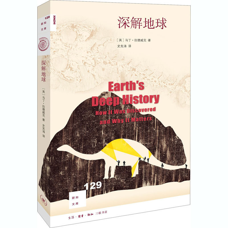 正版现货直发深解地球 (英)马丁·拉德威克 自然科学 专业科技 生活读书新知三联书店9787108069269