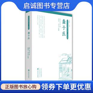 正版现货直发蠢子医 [清]龙之章 9787554220733 中原农民出版社