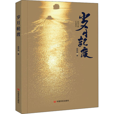 岁月轮渡 赵舒娴 中国现当代文学 文学 中国言实出版社