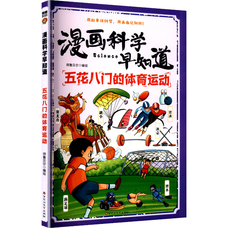 漫画科学早知道：五花八门的体育运动师鲁贝尔 编绘卡通漫画少儿百花洲文艺出版社