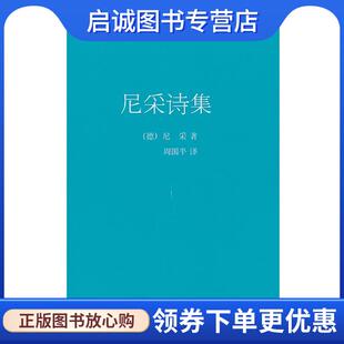 正版现货直发尼采诗集 (德) 尼采著 9787506369220 作家出版社