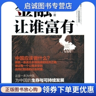 正版金融让谁富有,陈思进,中信出版社,中信出版集团9787508621371
