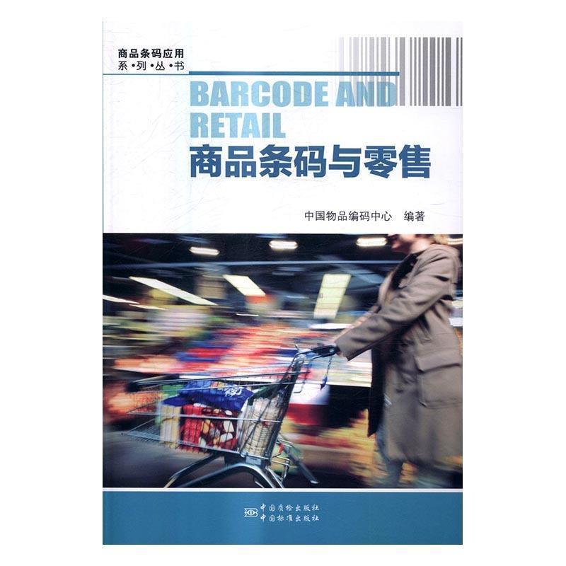 正版商品条码与零售 中国物品编码中心　编著 9787502643096