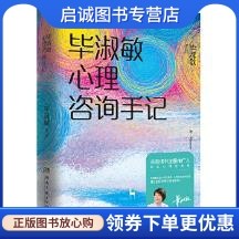 正版现货直发 毕淑敏心理咨询手记 毕淑敏 著,博集天卷 出品 湖南文艺出版社 9787540482695