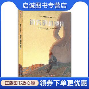 正版现货直发消失的边境线 [比]冯索瓦·史奇顿,[法]贝涅·彼特 9787568046848 华中科技大学出版社