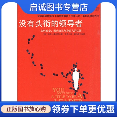 正版现货直发没有头衔的领导者-如何改变.影响自己与身边人的生活(美)桑布恩.著 中信出版社9787508620008
