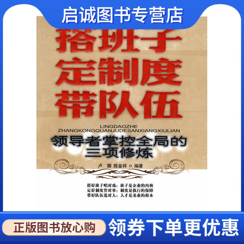 正版搭班子 定制度 带队伍,卢娜,陈金祥著,中国商业出版社9787504467263