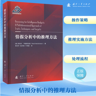 情报分析中的推理方法 (美)诺埃尔·亨德里克森 国防科技 专业科技 国防工业出版社9787118126044