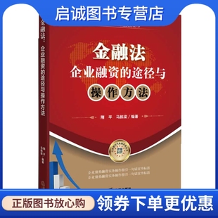 著 法律出版 正版 金融法 社 途径与操作方法 企业融资 隋平 9787511860064 现货直发