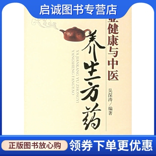 正版 亚健康与中医养生方药 现货直发 社 编著 9787509105214 人民军医出版 吴深涛